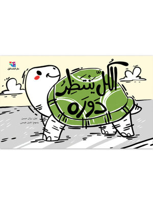 cover image of الكل ينتظر دوره